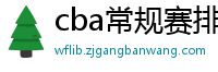 cba常规赛排名